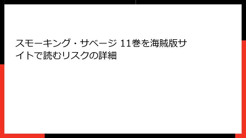 スモーキング・サベージ 11巻を海賊版サイトで読むリスクの詳細