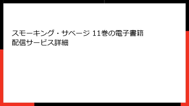 スモーキング・サベージ 11巻の電子書籍配信サービス詳細