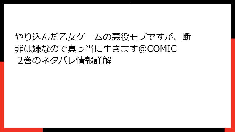やり込んだ乙女ゲームの悪役モブですが、断罪は嫌なので真っ当に生きます@COMIC 2巻のネタバレ情報詳解