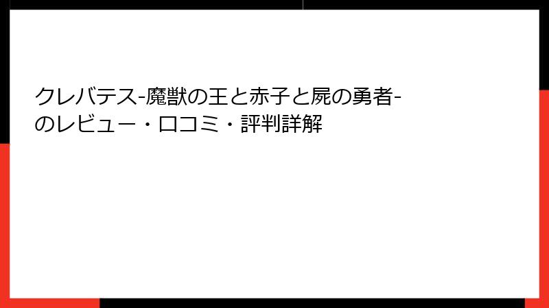 クレバテス-魔獣の王と赤子と屍の勇者- のレビュー・口コミ・評判詳解