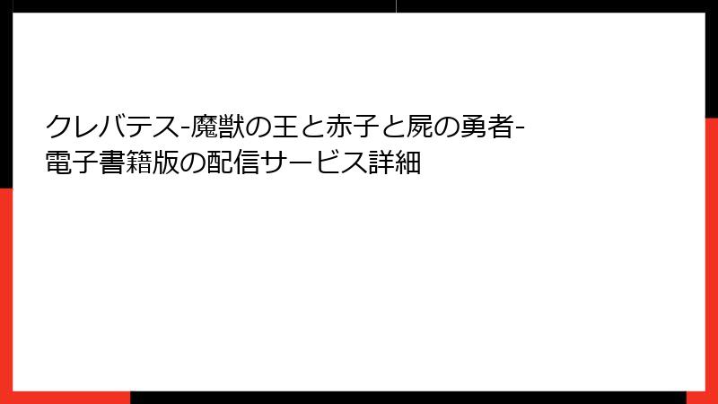 クレバテス-魔獣の王と赤子と屍の勇者- 電子書籍版の配信サービス詳細
