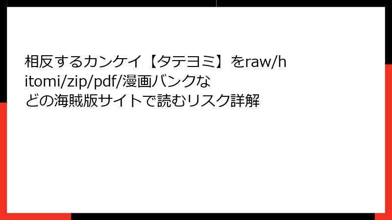相反するカンケイ【タテヨミ】をraw/hitomi/zip/pdf/漫画バンクなどの海賊版サイトで読むリスク詳解