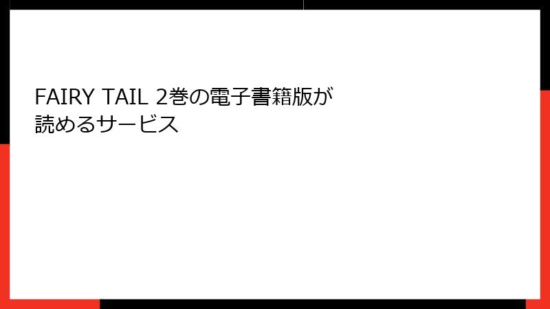 FAIRY TAIL 2巻の電子書籍版が読めるサービス