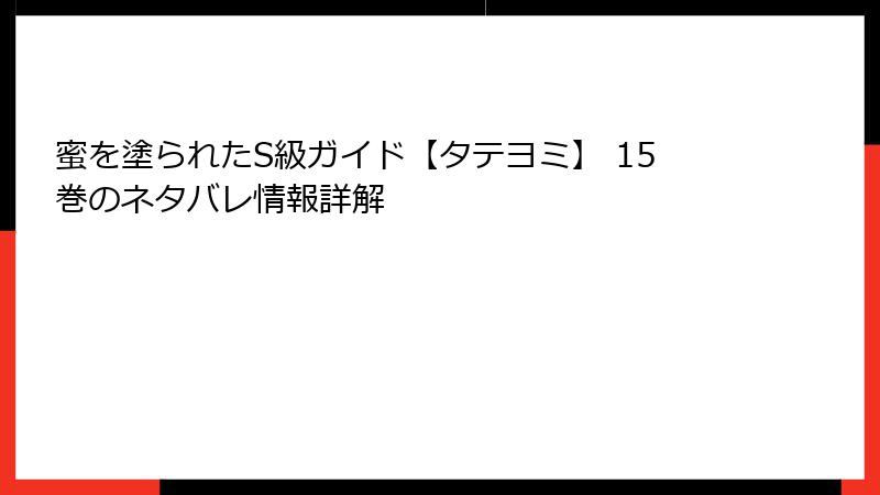 蜜を塗られたS級ガイド【タテヨミ】 15巻のネタバレ情報詳解
