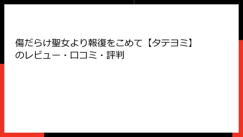 傷だらけ聖女より報復をこめて【タテヨミ】のレビュー・口コミ・評判