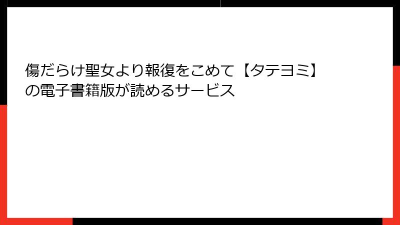 傷だらけ聖女より報復をこめて【タテヨミ】の電子書籍版が読めるサービス