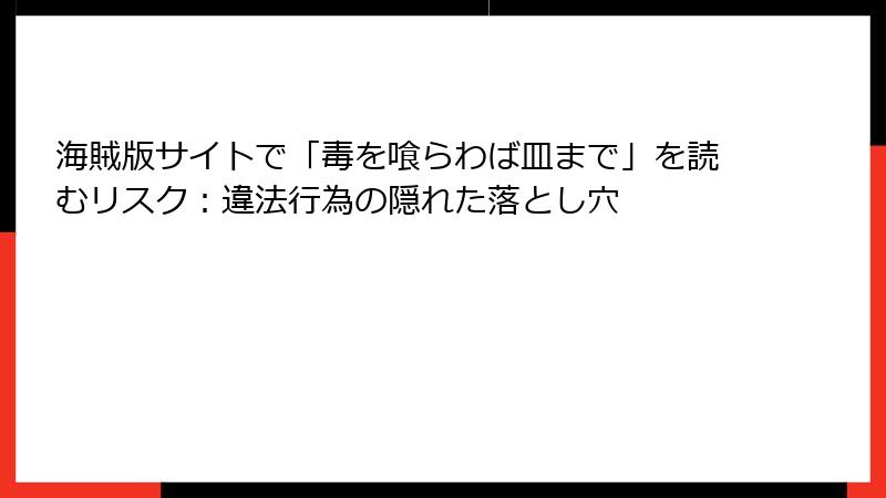 海賊版サイトで「毒を喰らわば皿まで」を読むリスク:違法行為の隠れた落とし穴