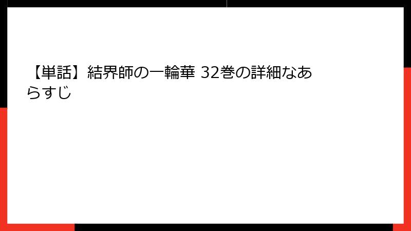 【単話】結界師の一輪華 32巻の詳細なあらすじ