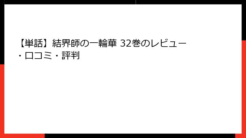 【単話】結界師の一輪華 32巻のレビュー・口コミ・評判