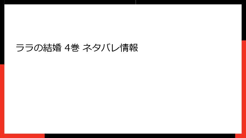 ララの結婚 4巻 ネタバレ情報