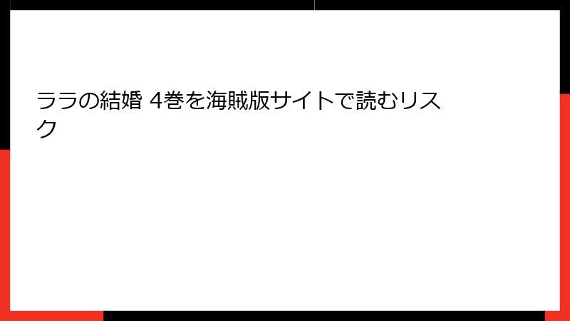 ララの結婚 4巻を海賊版サイトで読むリスク