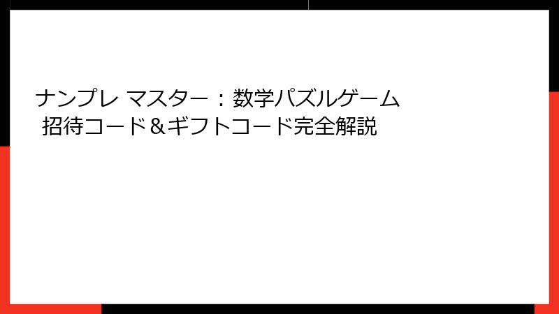 ナンプレ マスター : 数学パズルゲーム 招待コード&ギフトコード完全解説