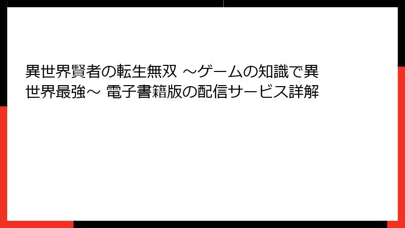 異世界賢者の転生無双 ～ゲームの知識で異世界最強～ 電子書籍版の配信サービス詳解