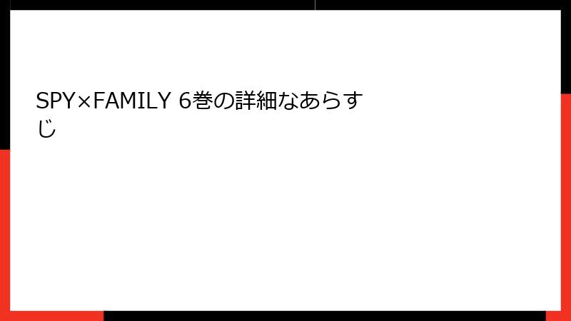 SPY×FAMILY 6巻の詳細なあらすじ