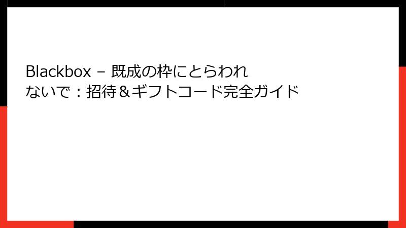 Blackbox – 既成の枠にとらわれないで：招待＆ギフトコード完全ガイド