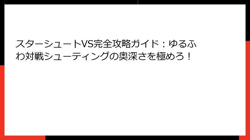 スターシュートVS完全攻略ガイド:ゆるふわ対戦シューティングの奥深さを極めろ!