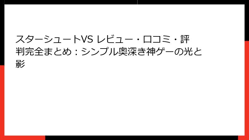 スターシュートVS レビュー・口コミ・評判完全まとめ:シンプル奥深き神ゲーの光と影