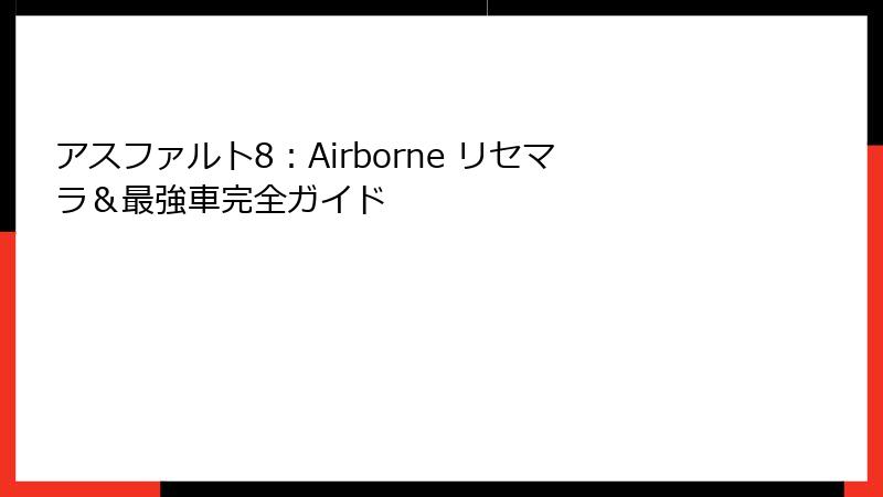 アスファルト8:Airborne リセマラ&最強車完全ガイド