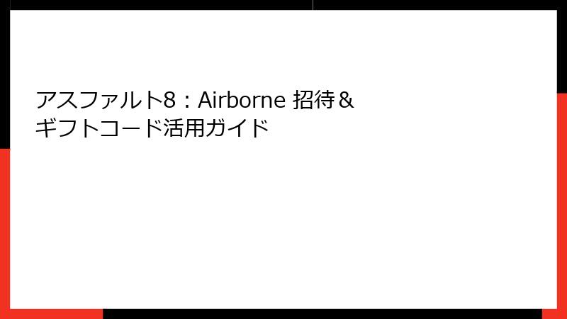 アスファルト8:Airborne 招待&ギフトコード活用ガイド