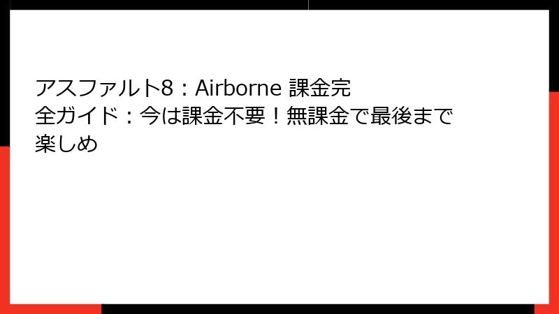 アスファルト8:Airborne 課金完全ガイド:今は課金不要!無課金で最後まで楽しめ