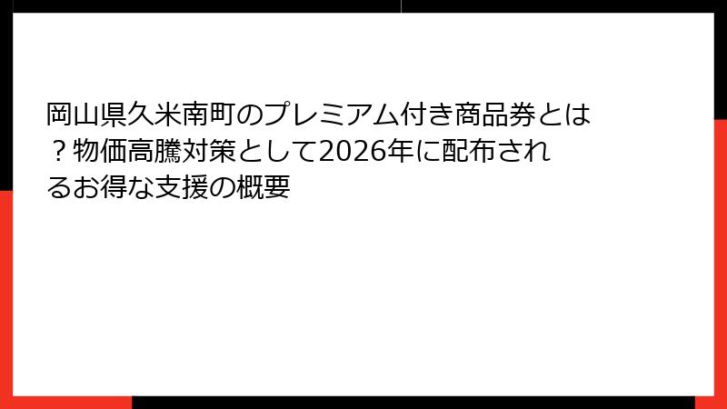 岡山県久米南町のプレミアム付き商品券とは？物価高騰対策として2026年に配布されるお得な支援の概要