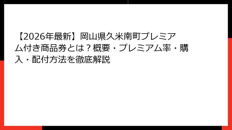 【2026年最新】岡山県久米南町プレミアム付き商品券とは?概要・プレミアム率・購入・配付方法を徹底解説