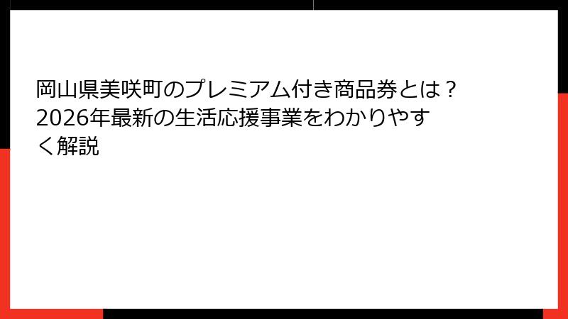 岡山県美咲町のプレミアム付き商品券とは？2026年最新の生活応援事業をわかりやすく解説