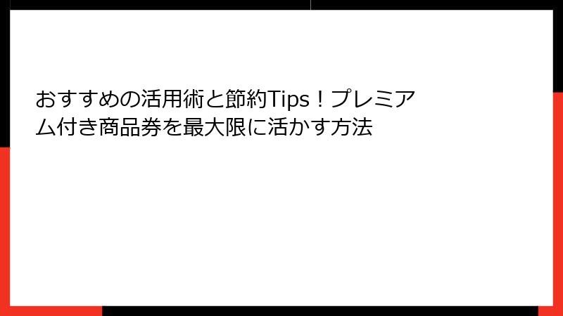 おすすめの活用術と節約Tips！プレミアム付き商品券を最大限に活かす方法