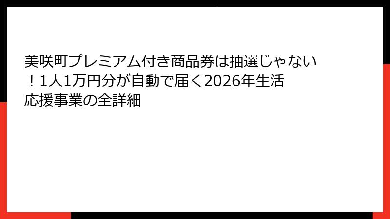美咲町プレミアム付き商品券は抽選じゃない!1人1万円分が自動で届く2026年生活応援事業の全詳細