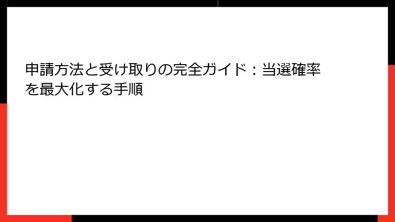 申請方法と受け取りの完全ガイド：当選確率を最大化する手順