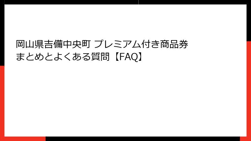 岡山県吉備中央町 プレミアム付き商品券 まとめとよくある質問【FAQ】