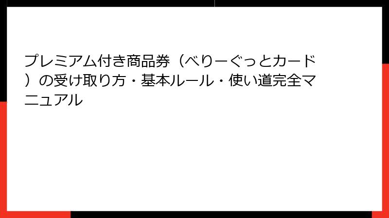 プレミアム付き商品券（べりーぐっとカード）の受け取り方・基本ルール・使い道完全マニュアル