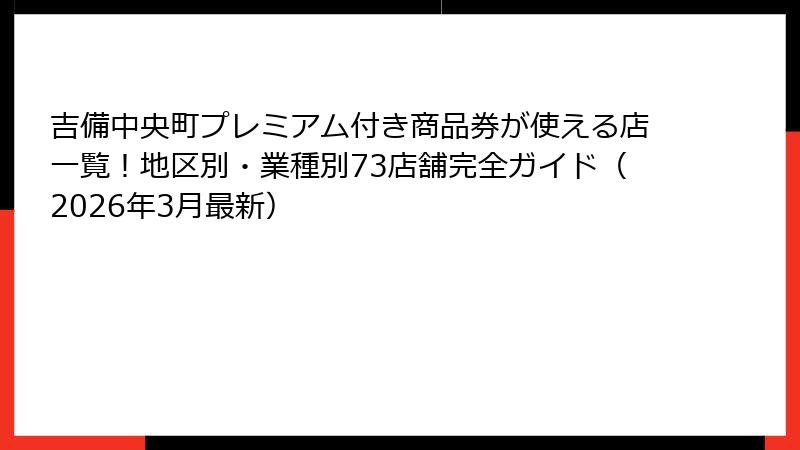 吉備中央町プレミアム付き商品券が使える店一覧！地区別・業種別73店舗完全ガイド（2026年3月最新）