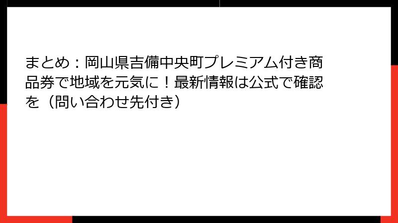 まとめ：岡山県吉備中央町プレミアム付き商品券で地域を元気に！最新情報は公式で確認を（問い合わせ先付き）