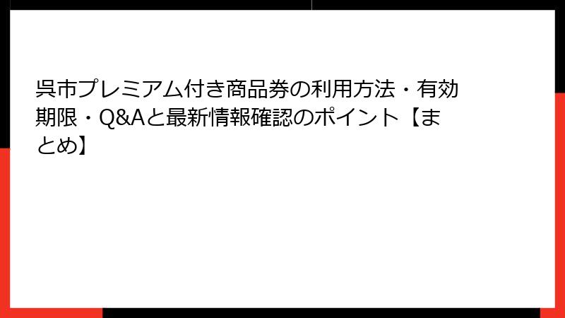 呉市プレミアム付き商品券の利用方法・有効期限・Q&Aと最新情報確認のポイント【まとめ】