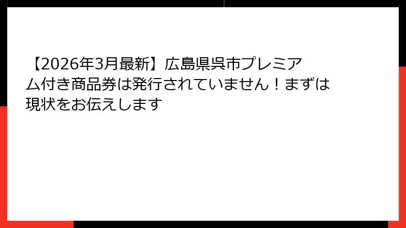 【2026年3月最新】広島県呉市プレミアム付き商品券は発行されていません！まずは現状をお伝えします
