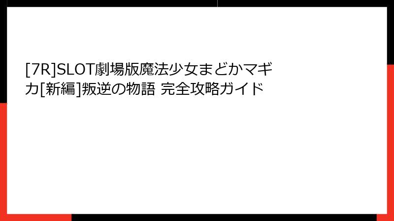 [7R]SLOT劇場版魔法少女まどかマギカ[新編]叛逆の物語 完全攻略ガイド