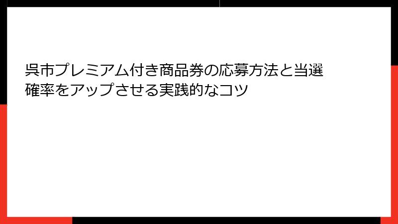 呉市プレミアム付き商品券の応募方法と当選確率をアップさせる実践的なコツ