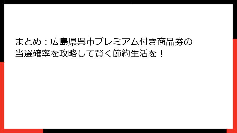 まとめ：広島県呉市プレミアム付き商品券の当選確率を攻略して賢く節約生活を！