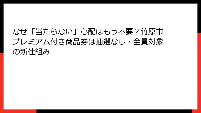 なぜ「当たらない」心配はもう不要？竹原市プレミアム付き商品券は抽選なし・全員対象の新仕組み