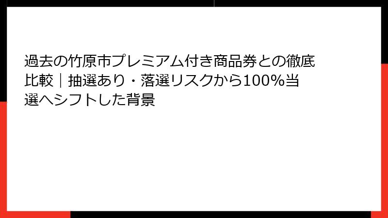 過去の竹原市プレミアム付き商品券との徹底比較｜抽選あり・落選リスクから100%当選へシフトした背景