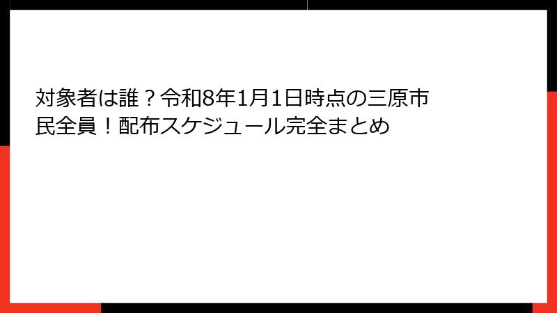 対象者は誰？令和8年1月1日時点の三原市民全員！配布スケジュール完全まとめ