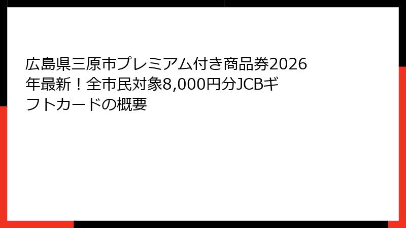 広島県三原市プレミアム付き商品券2026年最新!全市民対象8,000円分JCBギフトカードの概要