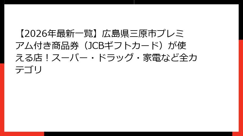 【2026年最新一覧】広島県三原市プレミアム付き商品券(JCBギフトカード)が使える店!スーパー・ドラッグ・家電など全カテゴリ