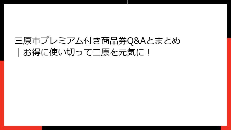 三原市プレミアム付き商品券Q&Aとまとめ|お得に使い切って三原を元気に!