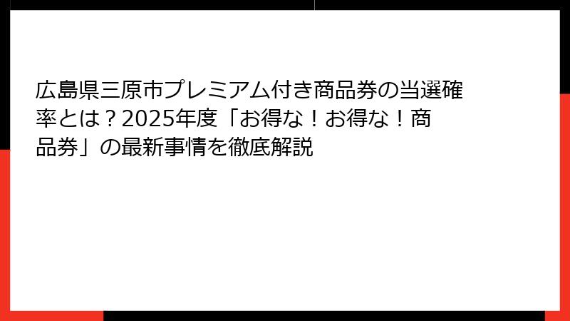 広島県三原市プレミアム付き商品券の当選確率とは？2025年度「お得な！お得な！商品券」の最新事情を徹底解説