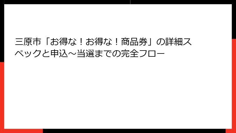 三原市「お得な！お得な！商品券」の詳細スペックと申込〜当選までの完全フロー