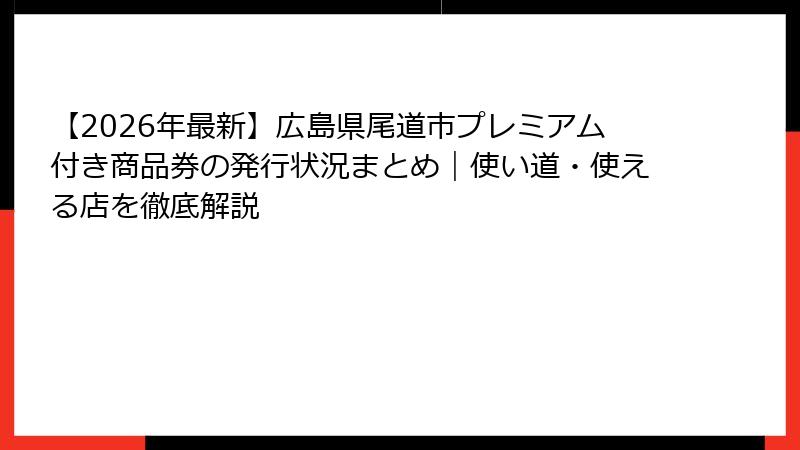 【2026年最新】広島県尾道市プレミアム付き商品券の発行状況まとめ|使い道・使える店を徹底解説