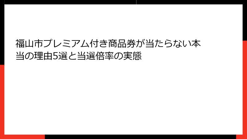福山市プレミアム付き商品券が当たらない本当の理由5選と当選倍率の実態