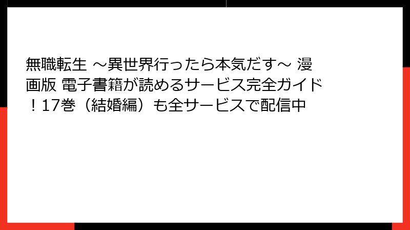 無職転生 ~異世界行ったら本気だす~ 漫画版 電子書籍が読めるサービス完全ガイド!17巻(結婚編)も全サービスで配信中